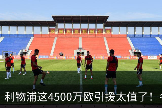利物浦这4500万欧引援太值了！冬季加盟已献5球3助