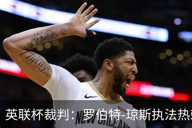 英联杯裁判：罗伯特-琼斯执法热刺vs曼城