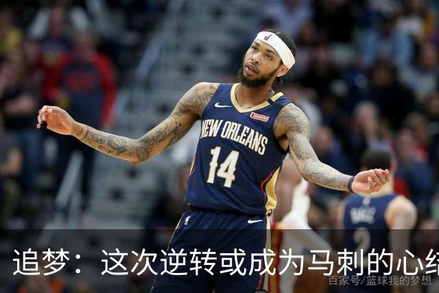 追梦：这次逆转或成为马刺的心结 以后领先多少分都仍会觉得不稳